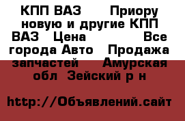 КПП ВАЗ 2170 Приору новую и другие КПП ВАЗ › Цена ­ 14 900 - Все города Авто » Продажа запчастей   . Амурская обл.,Зейский р-н